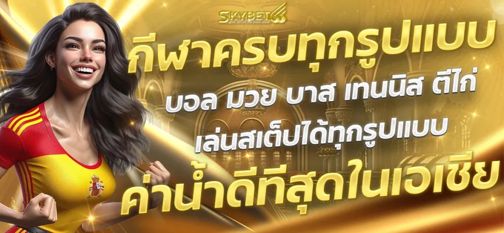 SLOT ส กาย 66