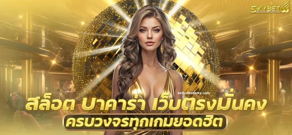 สกายเบต66